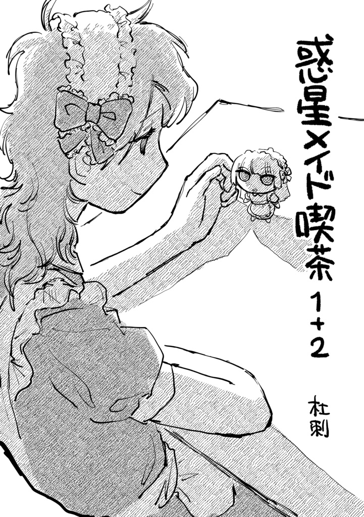 惑星メイド喫茶１＋２