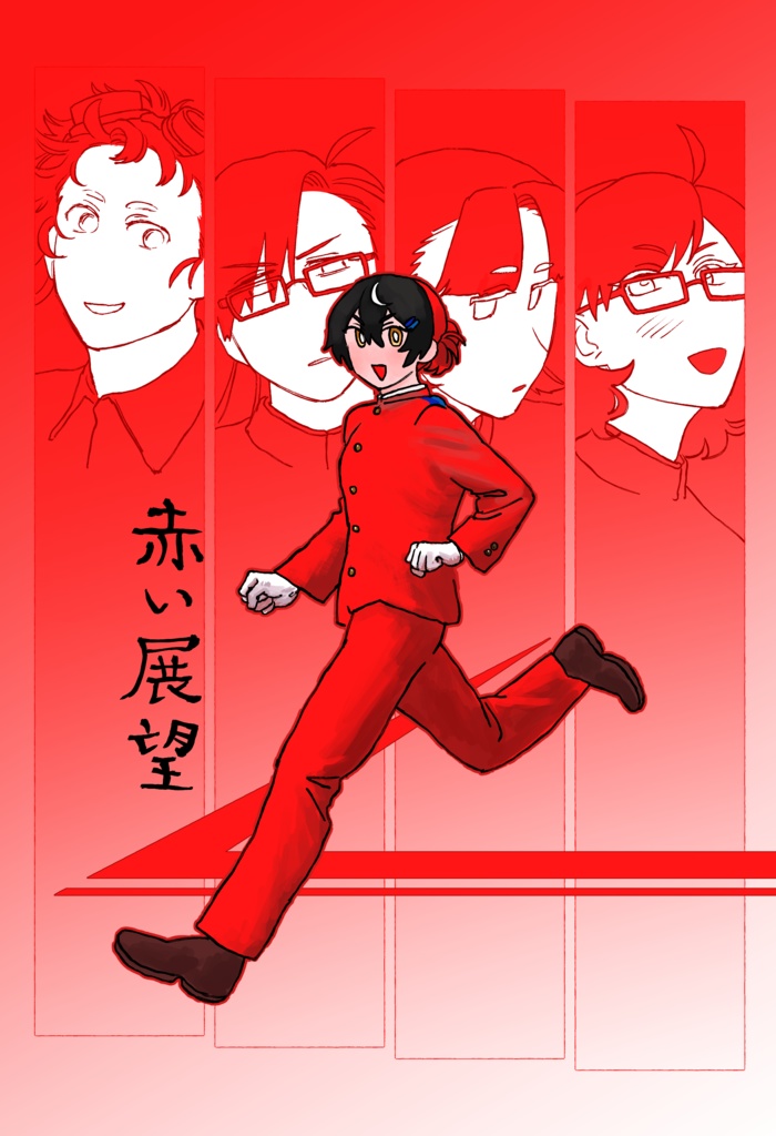 赤い展望
