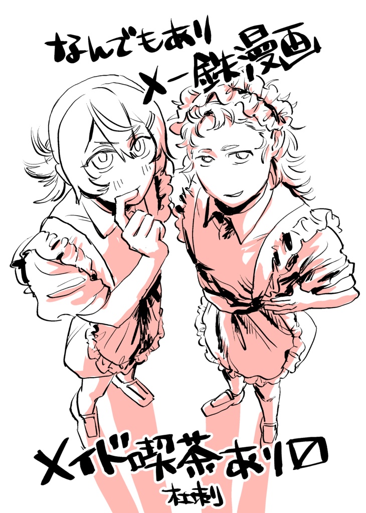 なんでもありメー鉄漫画