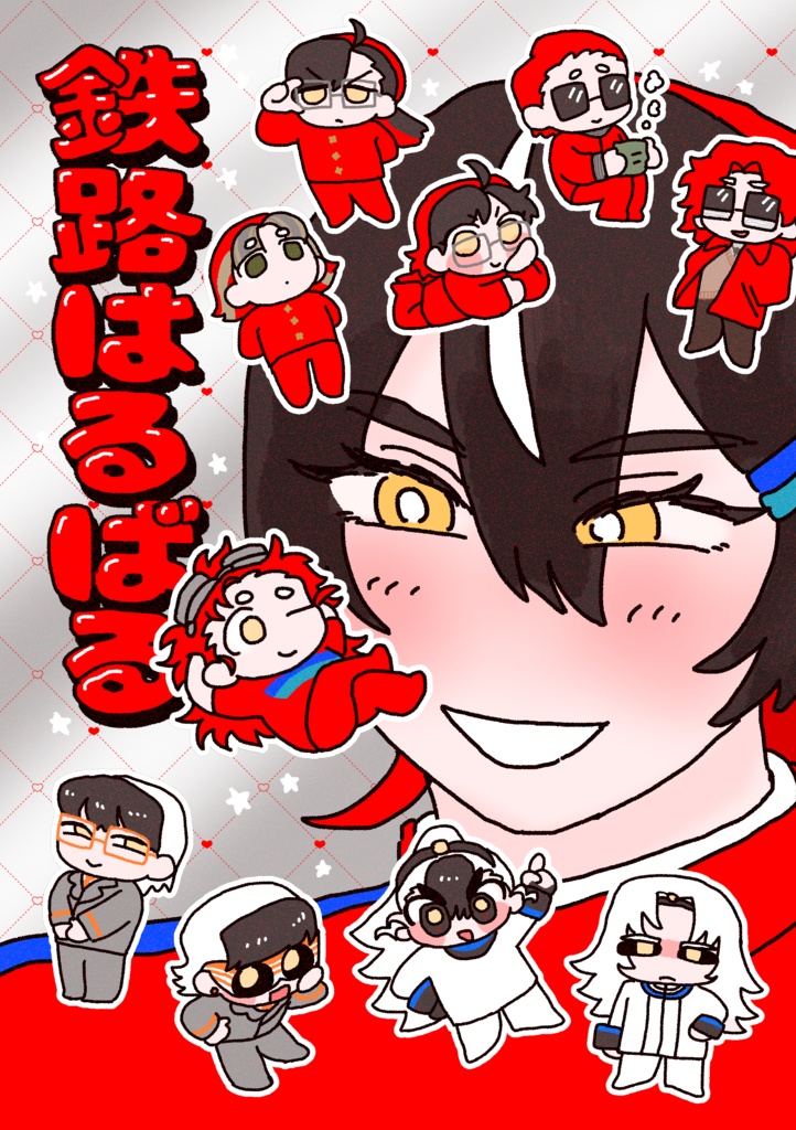 鉄路はるばる