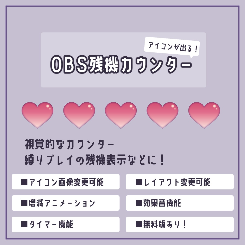 【OBS用】残機カウンター