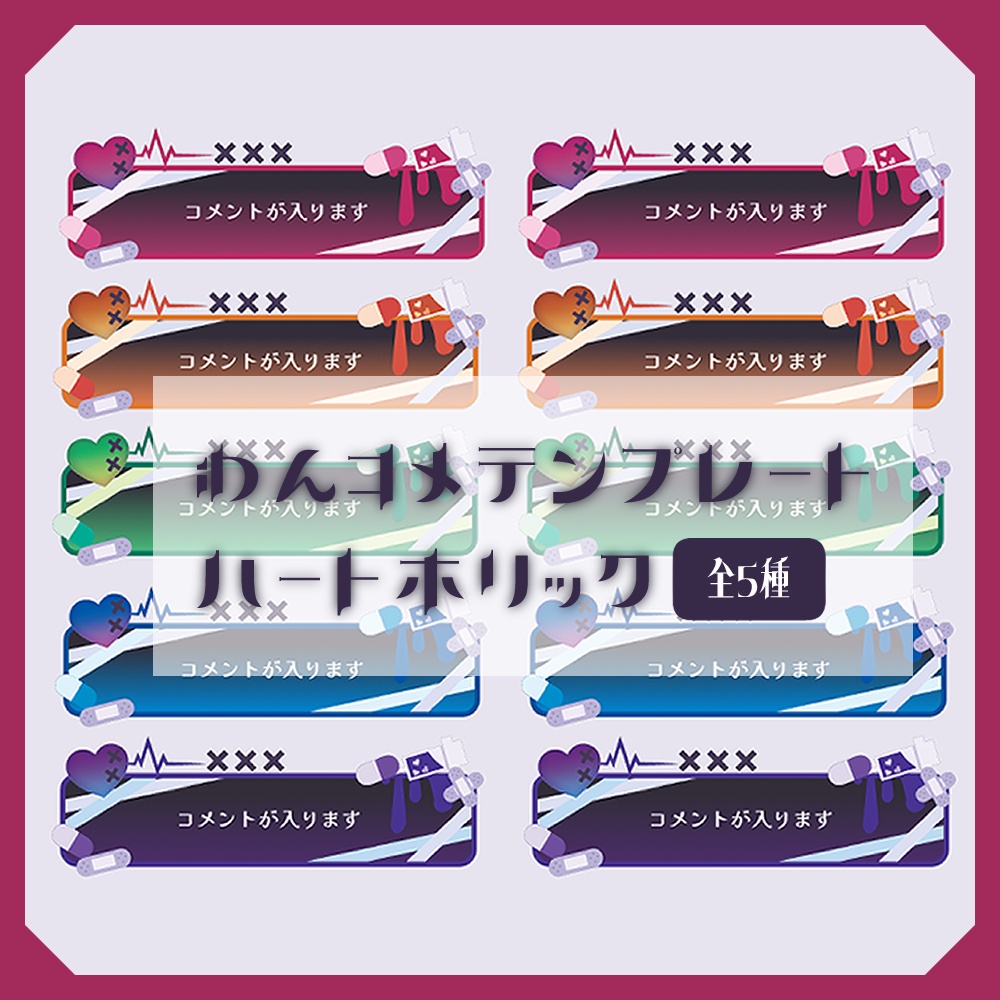 【わんコメテンプレート】ハートホリック(全5種)【コメントCSS】