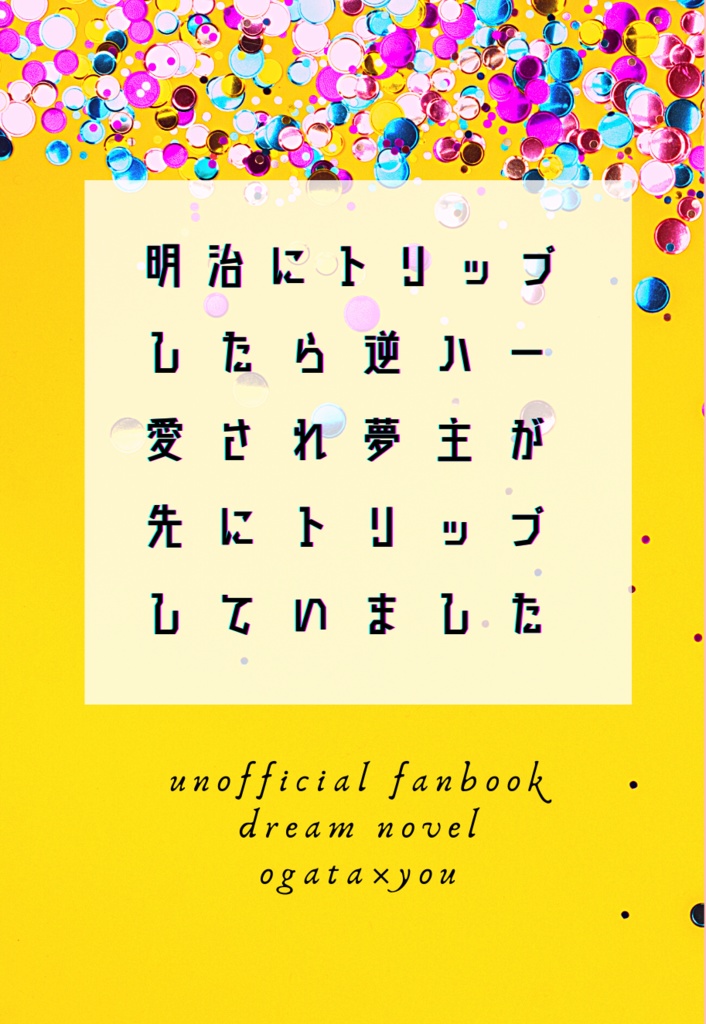 尾形夢本「明治にトリップしたら逆ハー愛され夢主が先にトリップしていました」