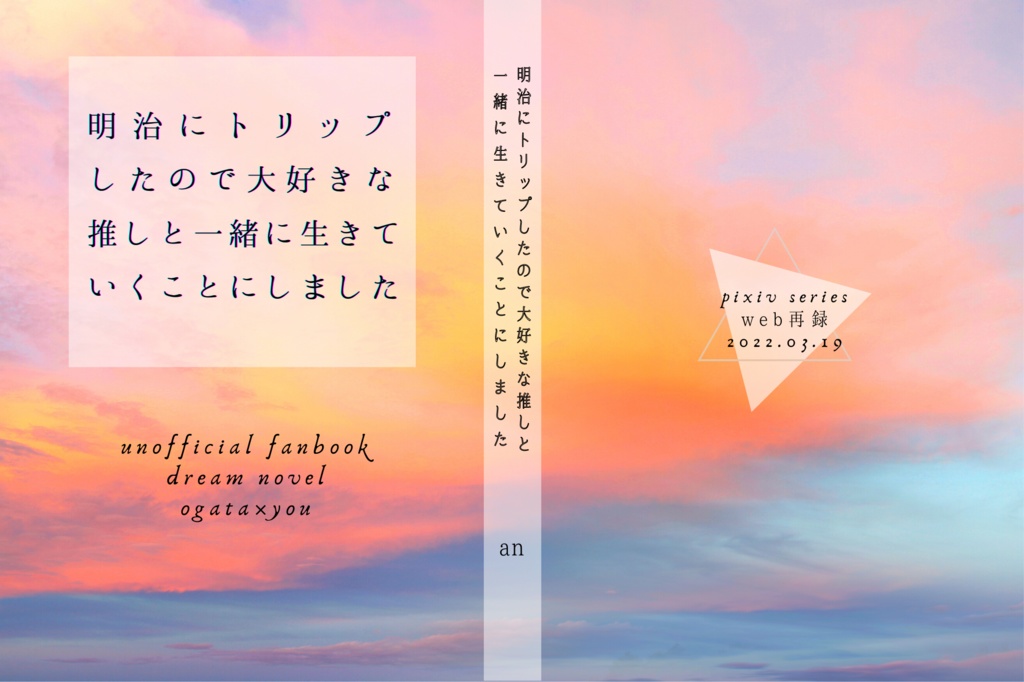 尾形夢本「明治にトリップしたので大好きな推しと一緒に生きていくことにしました」