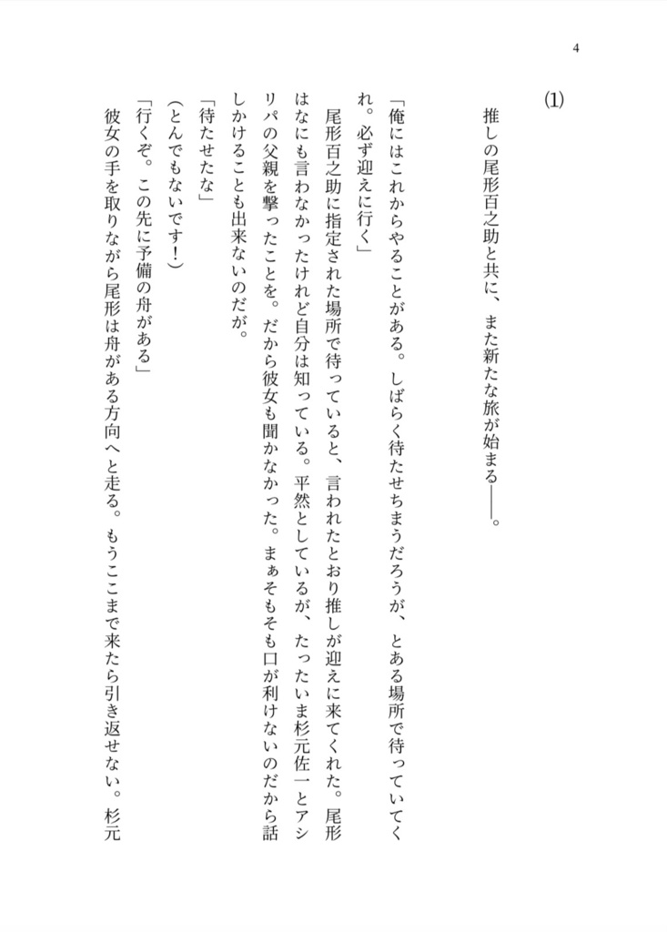 尾形夢本「明治にトリップしたので大好きな推しと一緒に生きていくことにしました」