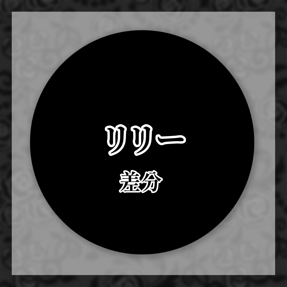 心を燃やせ!!推理タイプのブリキの(多分ランダム)缶バッチ!!