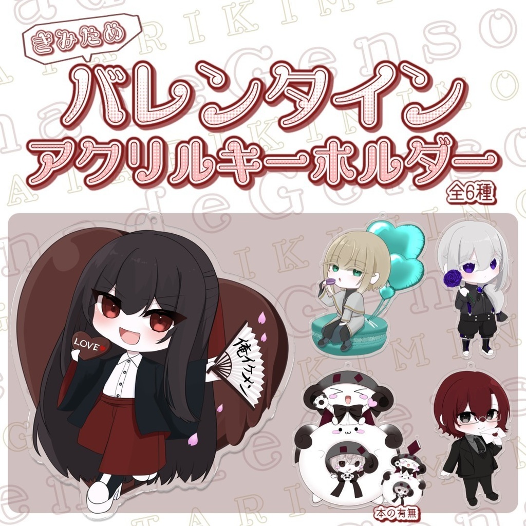 きみためバレンタインアクリルキーホルダー!!
