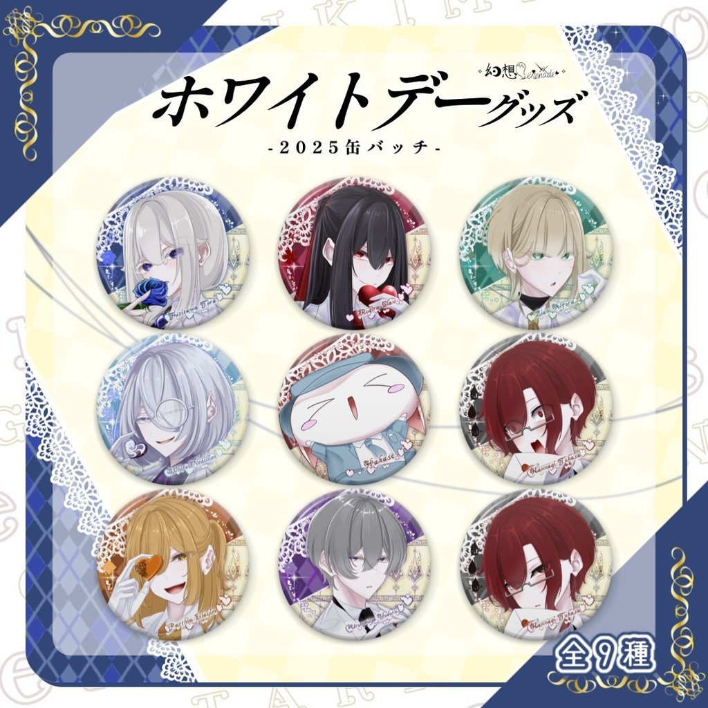 きみためホワイトデーグッズ!! -2025缶バッチ-【全9種】