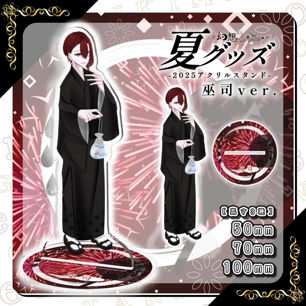 きみため夏グッズ!! ー 2025アクリルスタンド ー巫司ver.