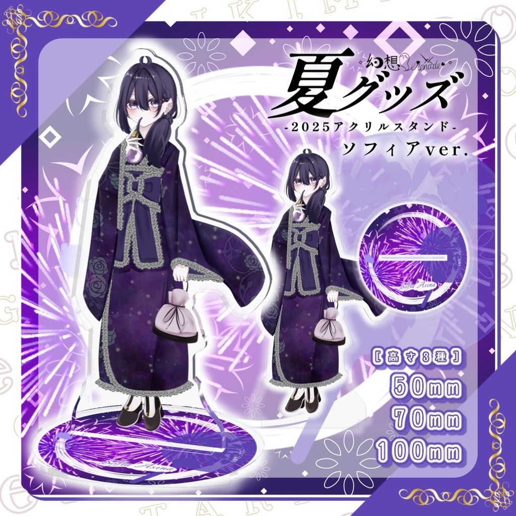 きみため夏グッズ!! ｰ 2025アクリルスタンド ｰソフィア・アシーナver.
