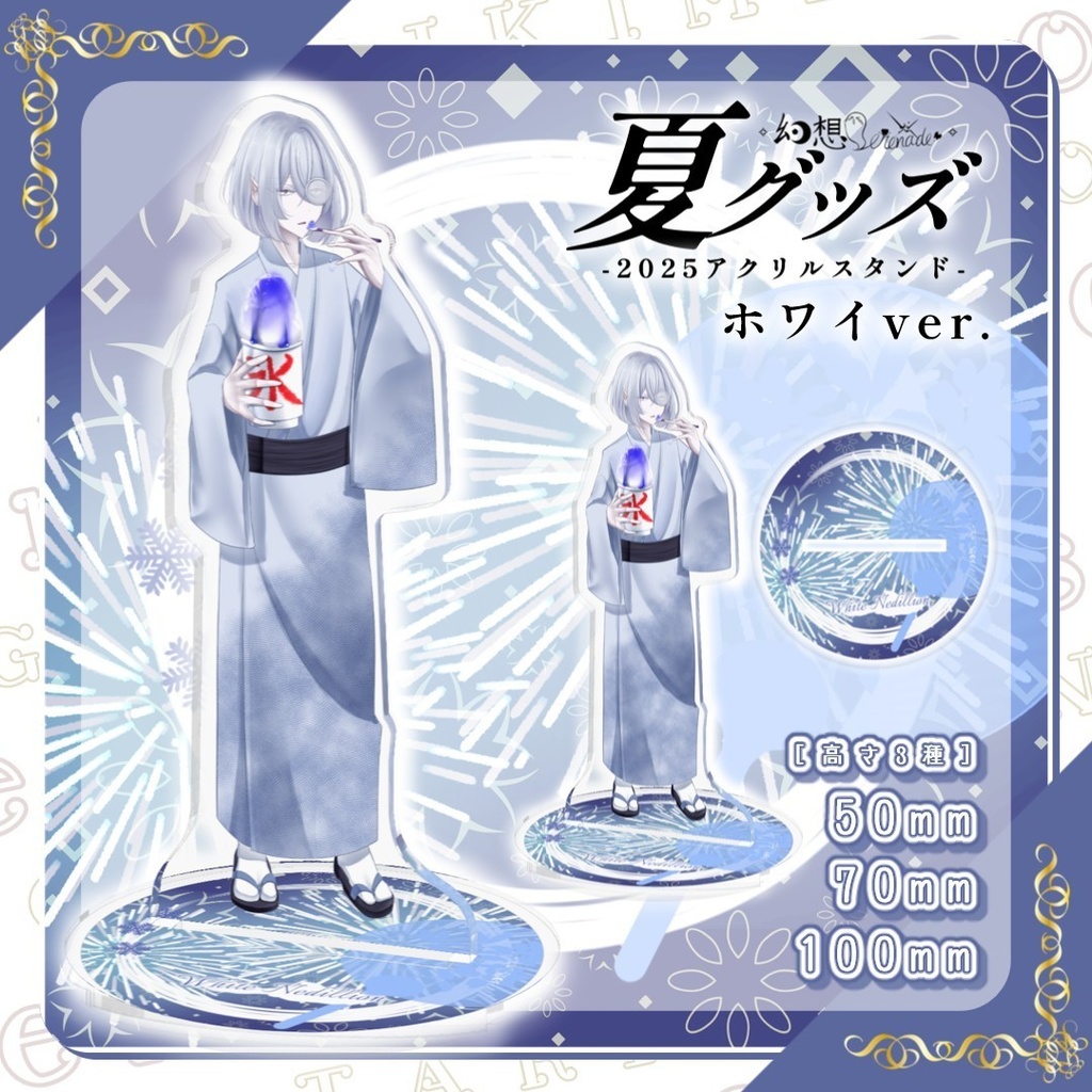 きみため夏グッズ!! ー 2025アクリルスタンド ーホワイト・ネディリオンver.