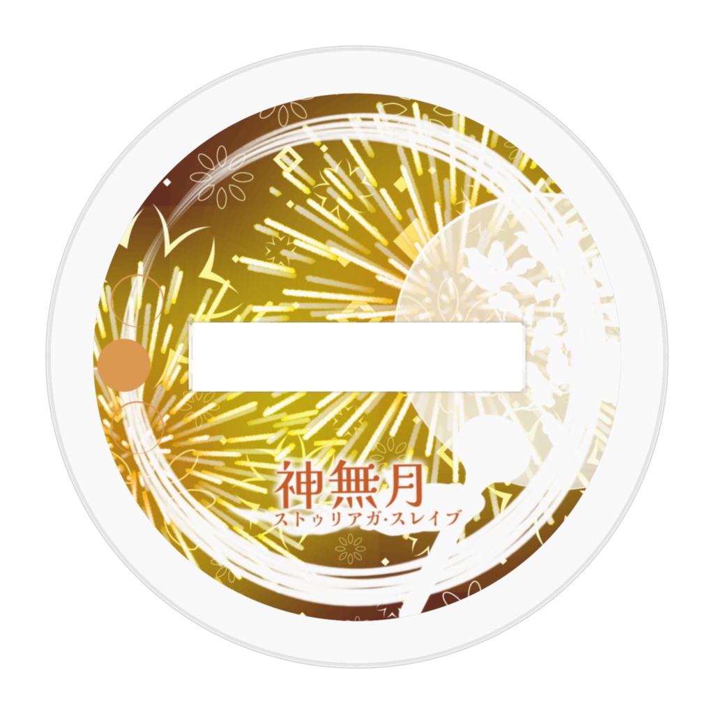 きみため夏グッズ!! ー 2025アクリルスタンド ー神無月・ストゥリアガ・スレイブver.