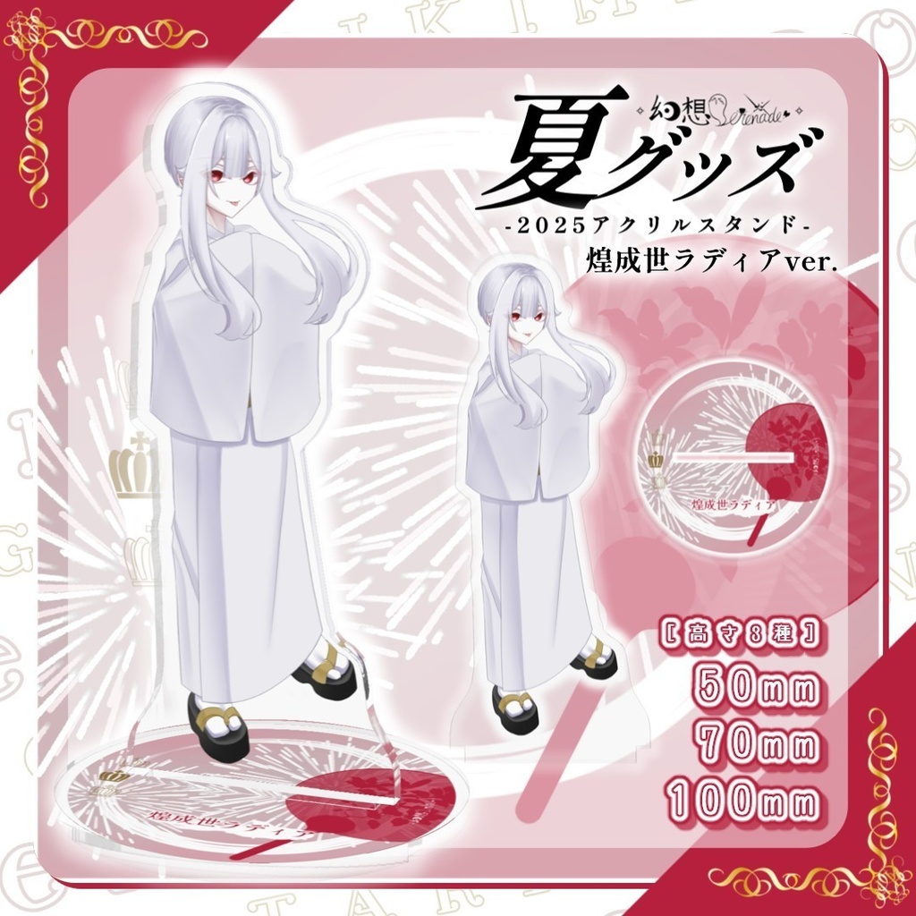 きみため夏グッズ!! ー 2025アクリルスタンド ー煌成世ラディアver.