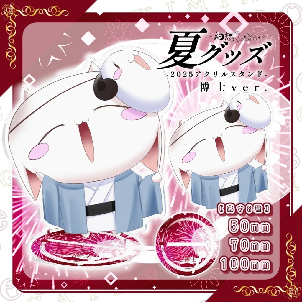 きみため夏グッズ!! ｰ 2025アクリルスタンド ｰ博士ver.