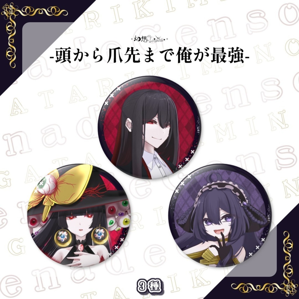 君の為の物語。崩壊都市+α缶バッチ!!全【30種】