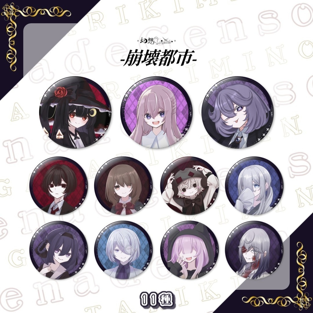 君の為の物語。崩壊都市+α缶バッチ!!全【30種】
