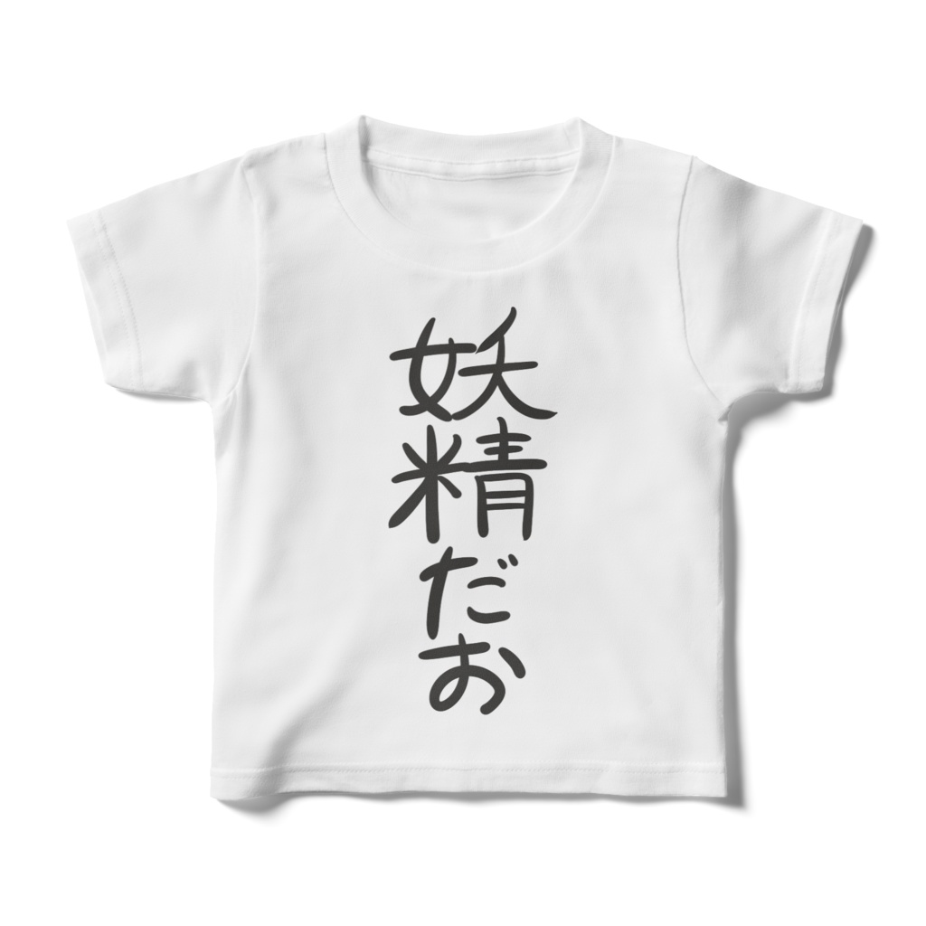 妖精だおTシャツ-キッズTシャツ-