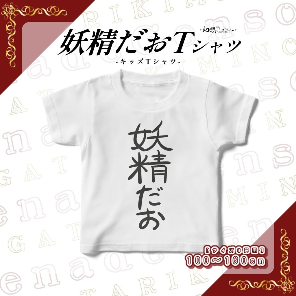妖精だおTシャツ-キッズTシャツ-