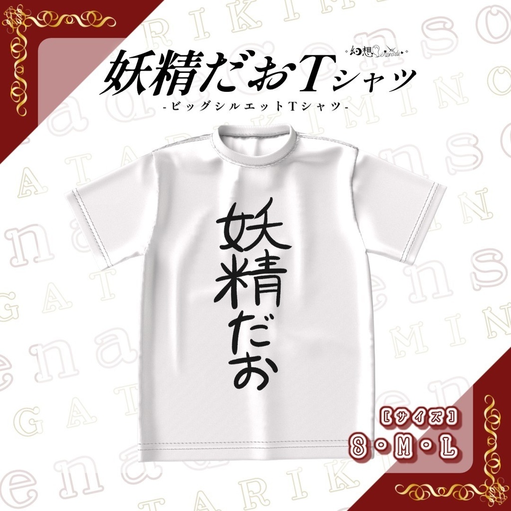 妖精だおTシャツ-ビッグシルエットTシャツ-