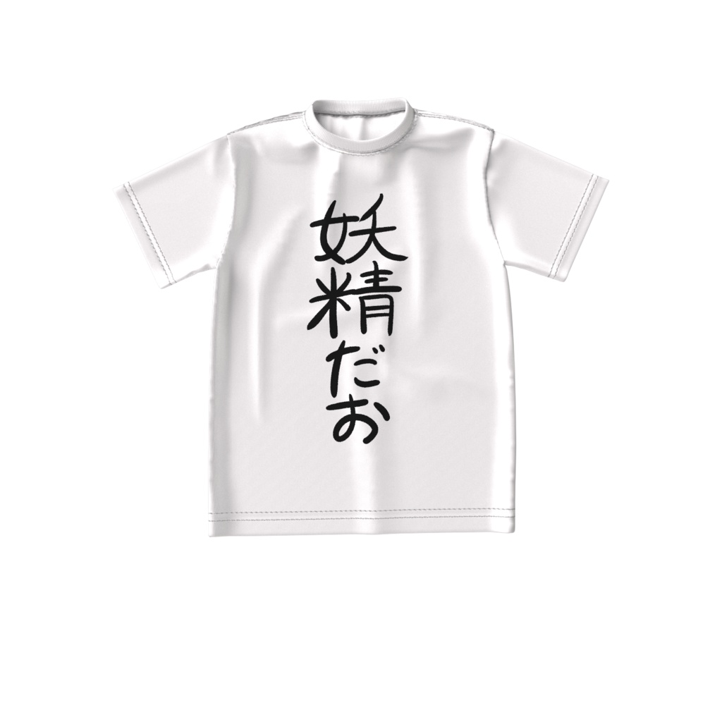 妖精だおTシャツ-ビッグシルエットTシャツ-