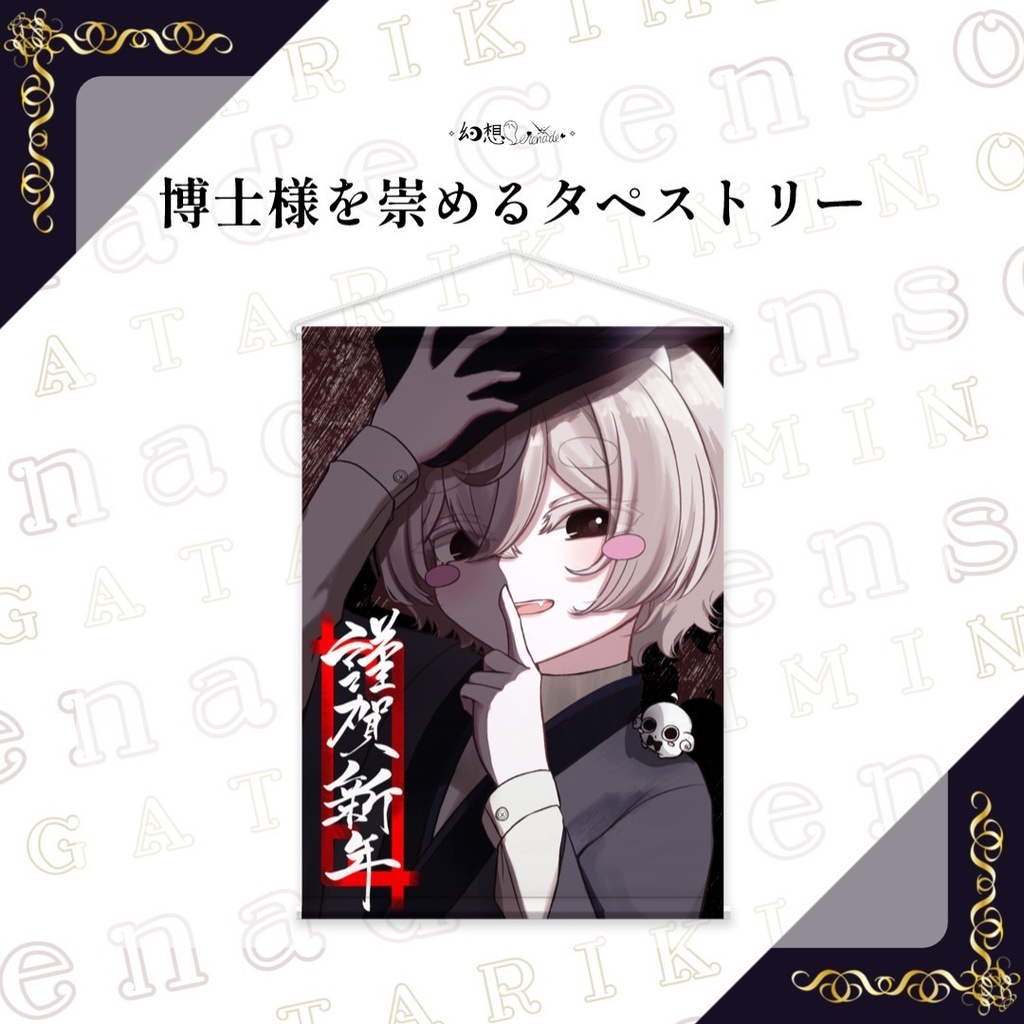 博士様を崇めるタペストリー