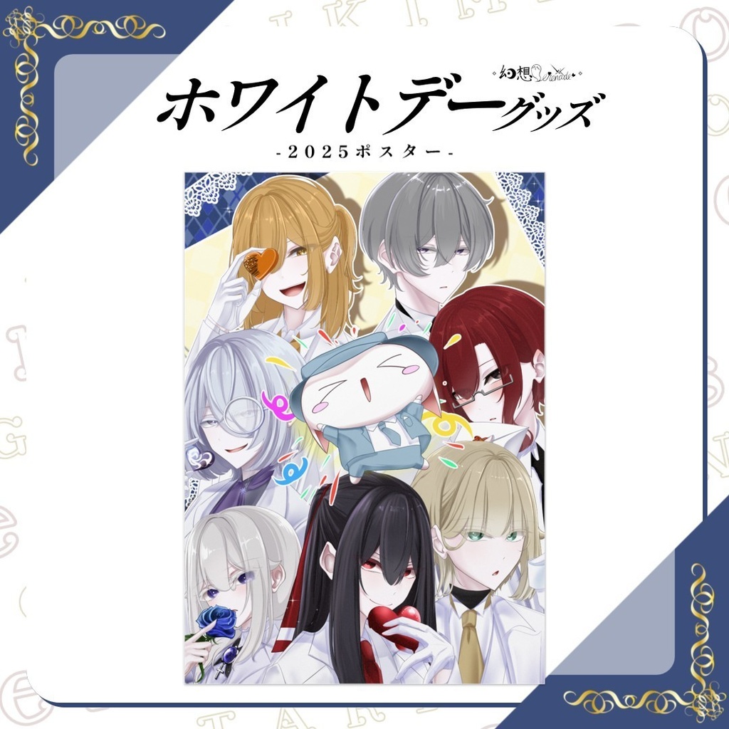 きみためホワイトデーグッズ!! -2025ポスター(光沢紙)-