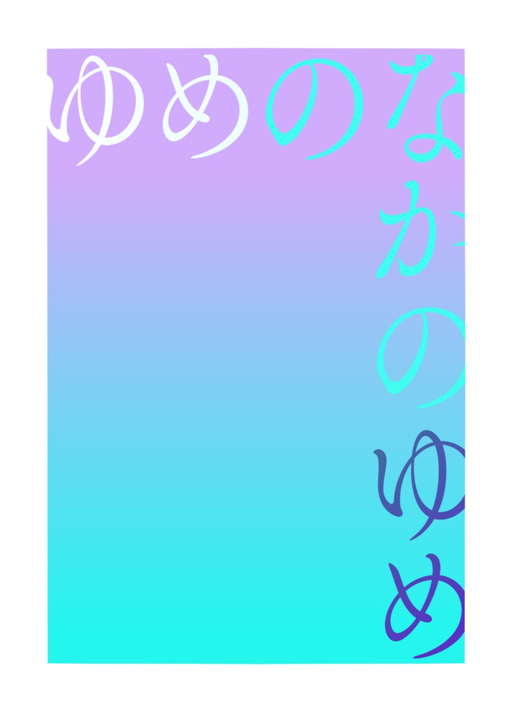 ゆめのなかのゆめ