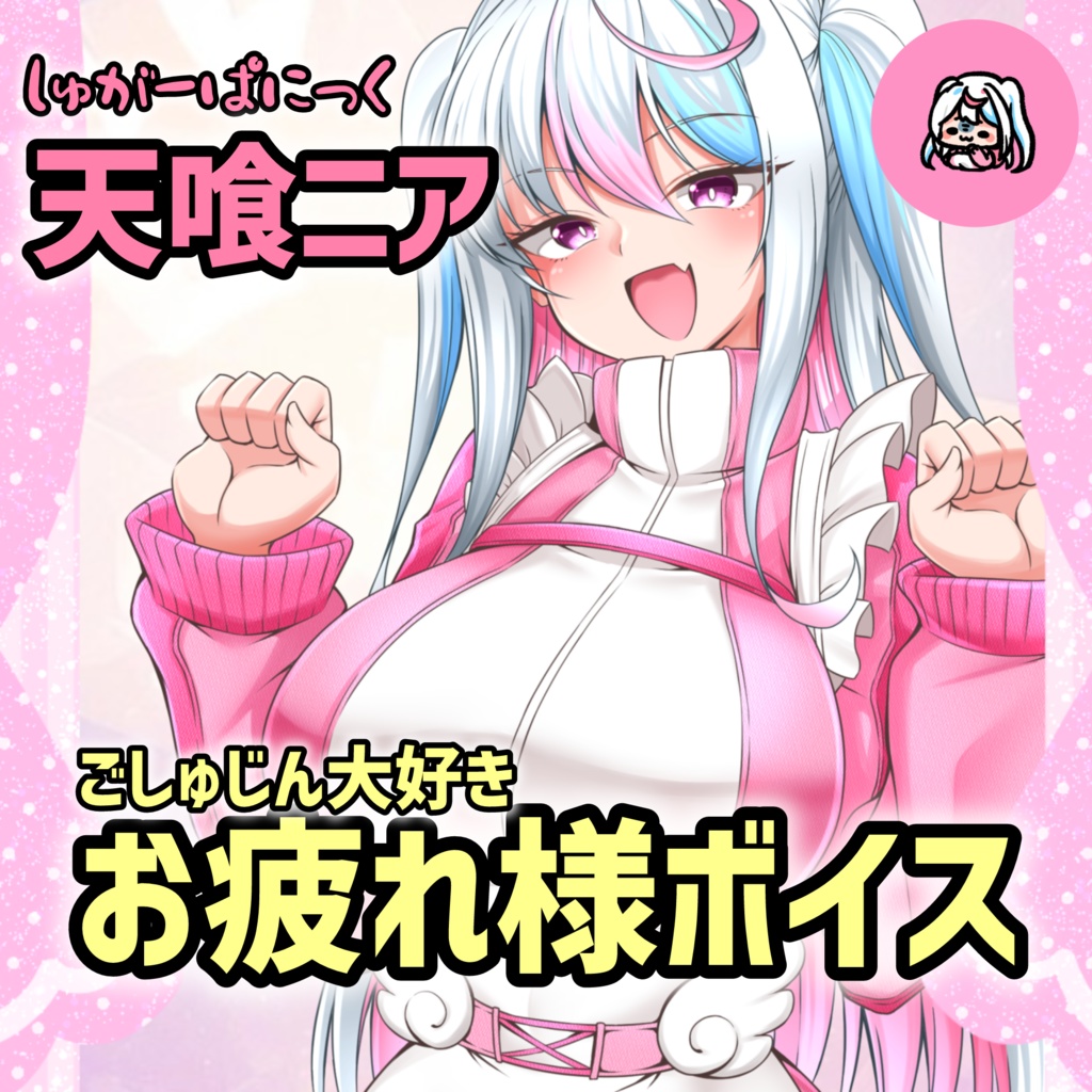 しゅがーぱにっくお疲れ様ボイス天喰ニア編