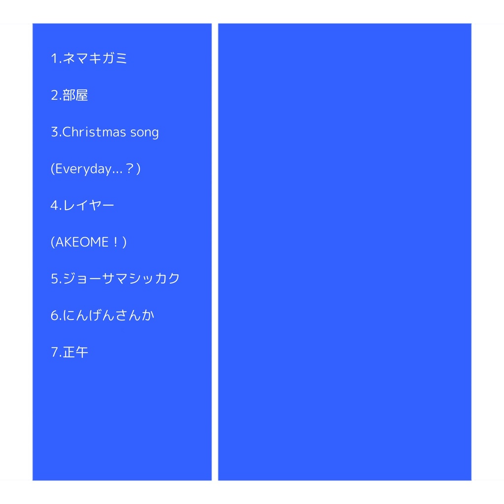 アルバム「青二〇才」(特典つき)