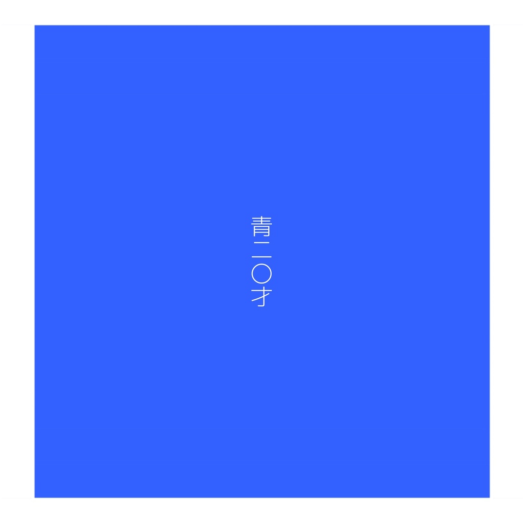 アルバム「青二〇才」（特典つき）