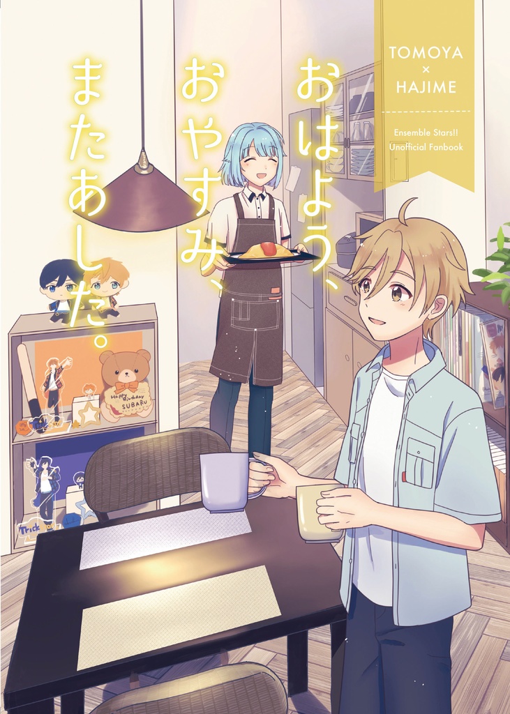 友創同棲本「おはよう、おやすみ、またあした。」