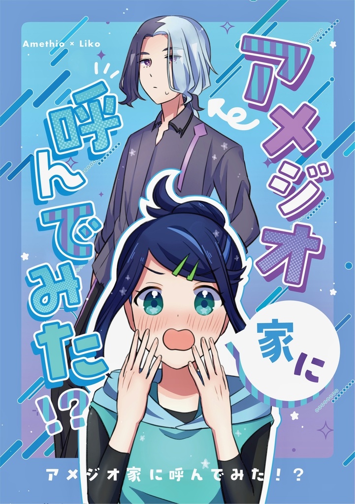 アメジオ家に呼んでみた！？