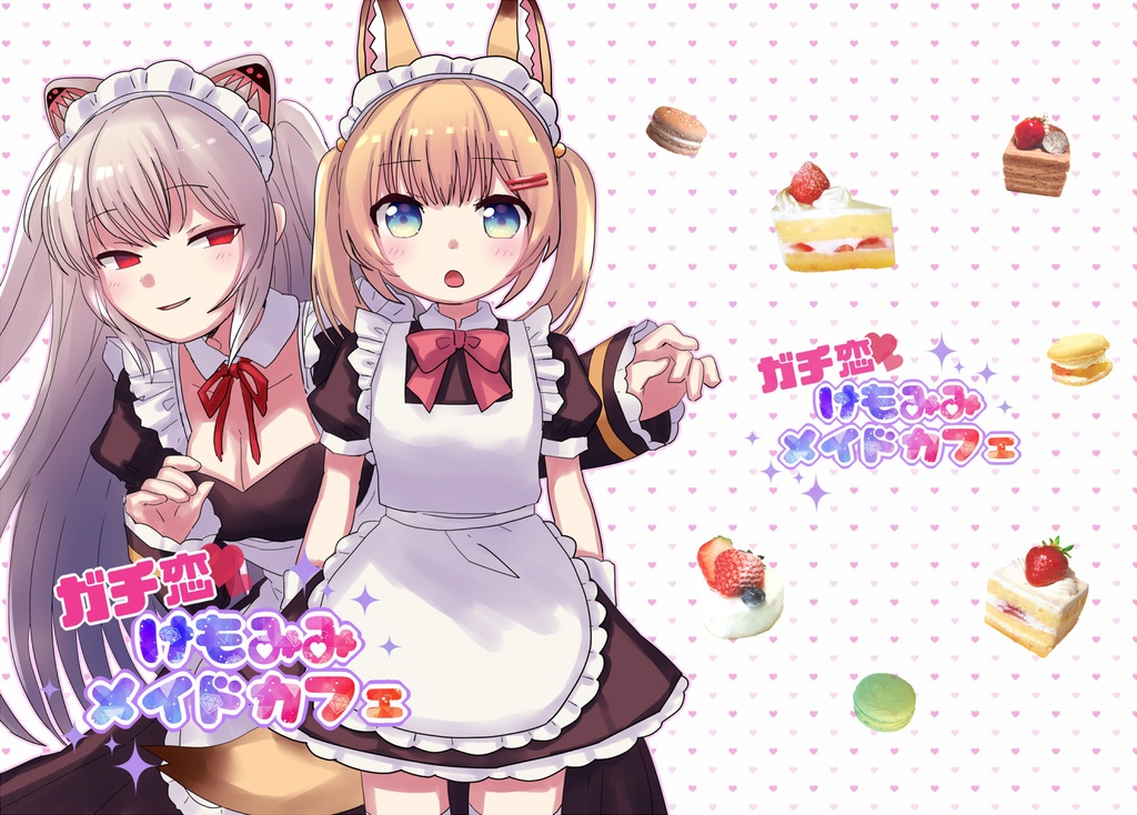 ガチ恋♡けもみみメイドカフェ