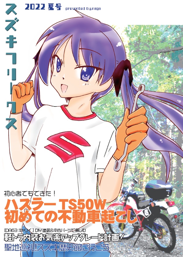 スズキフリークス Vol.1