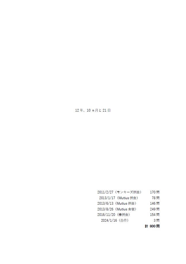 12年、10ヵ月と21日