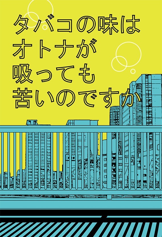 【荒諏訪】タバコの味はオトナが吸っても苦いのですか【安心パック】