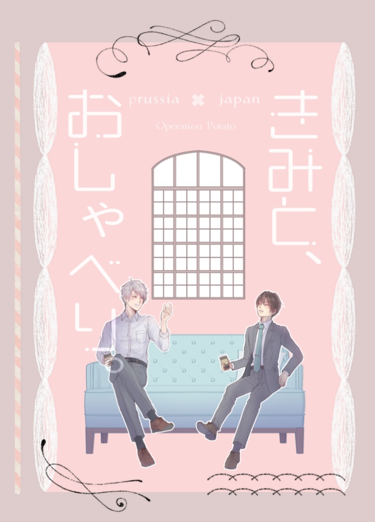 きみと、おしゃべり。