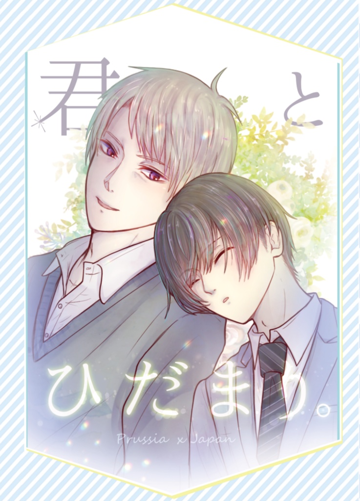 君とひだまり。