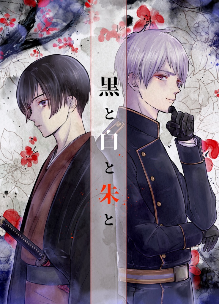 黒と白と朱と