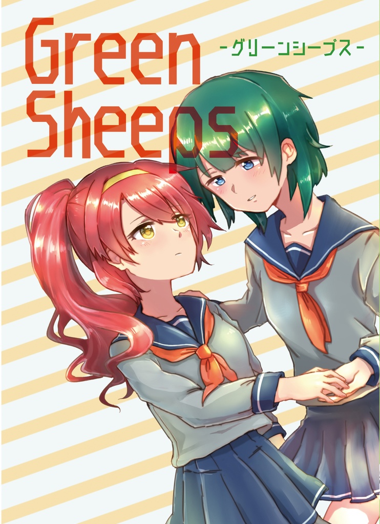 GreenSheeps【創作百合合同誌】