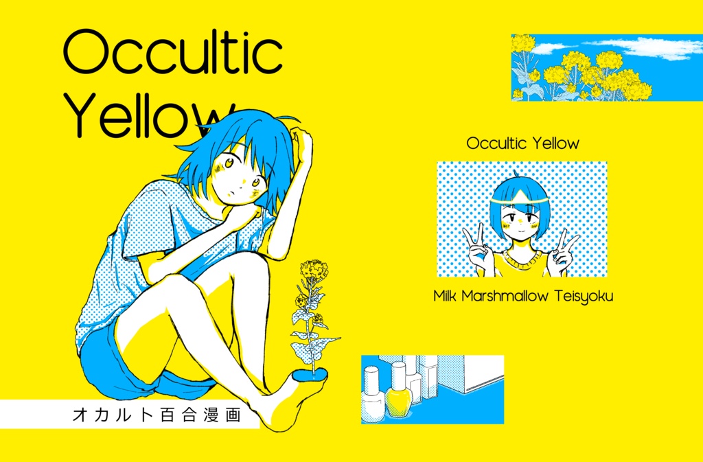 Occultic Yellow【創作百合合同誌】