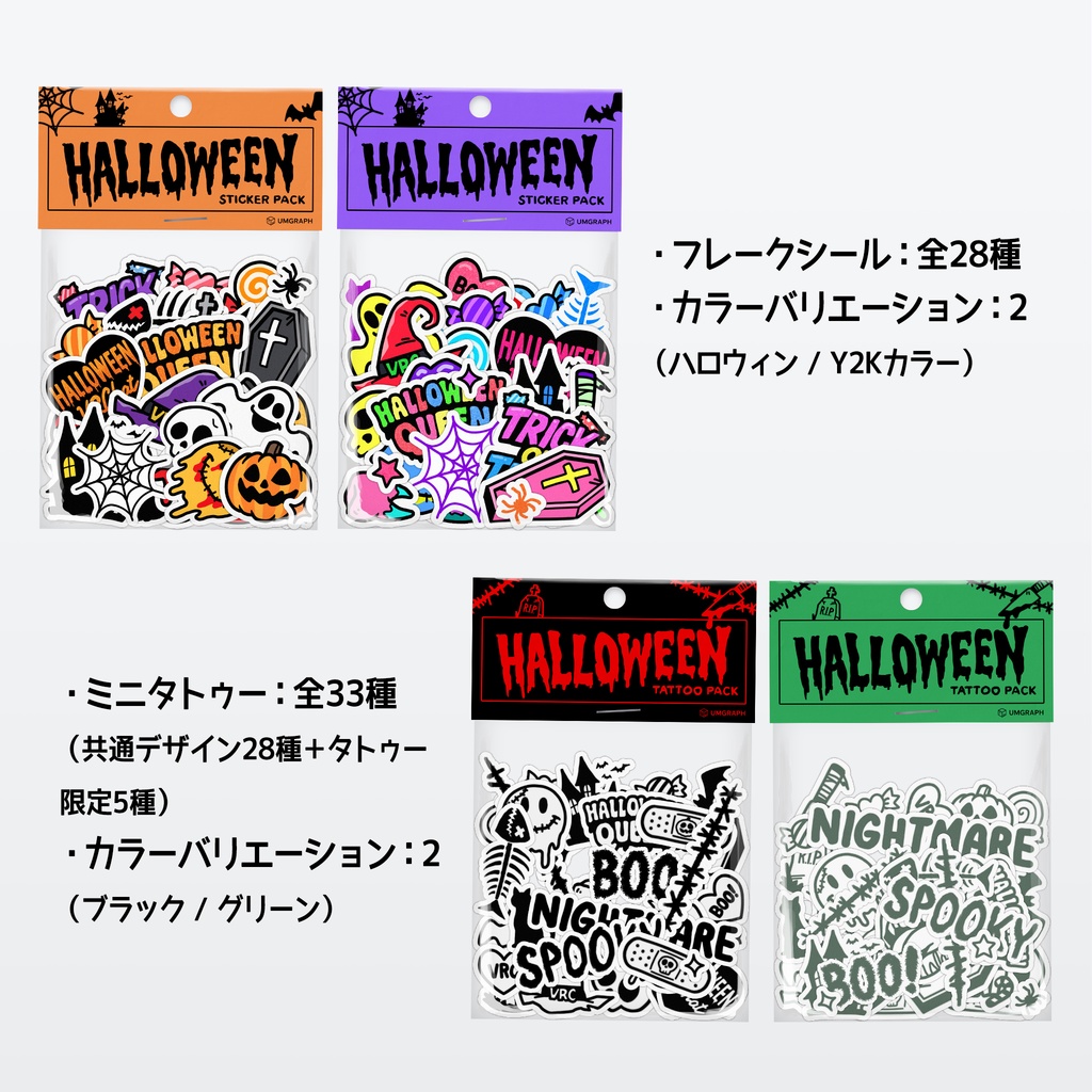 【VRC】Halloween フレークシール & ミニタトゥーパック