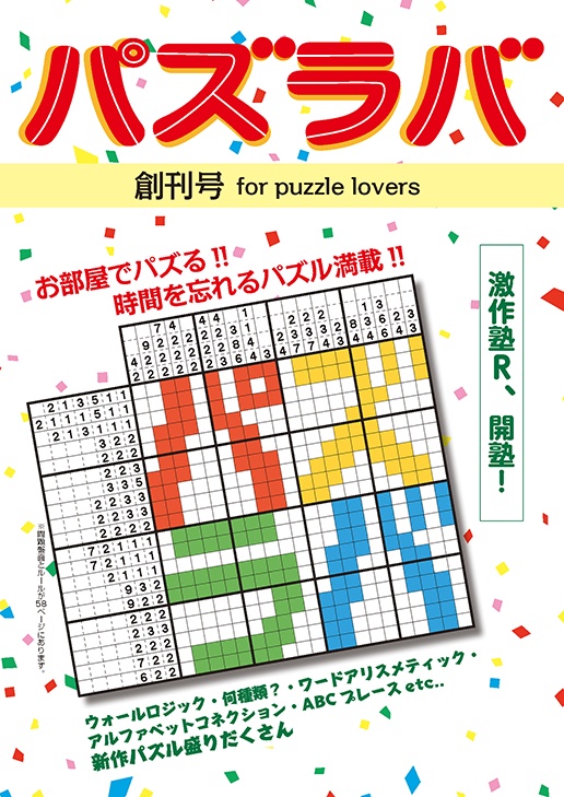 パズラバ 創刊号