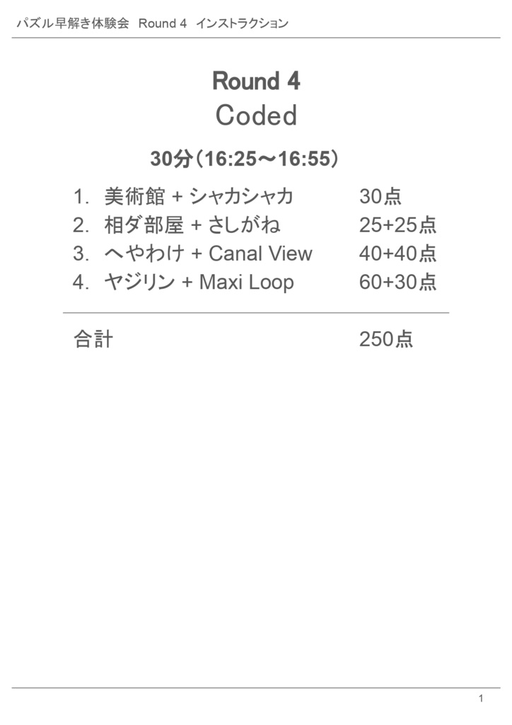 パズル早解き体験会インストラクション&問題&解答ファイル
