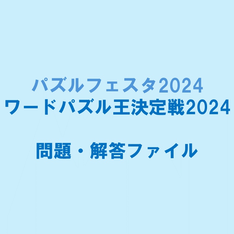 ワードパズル王決定戦2024 問題ファイル