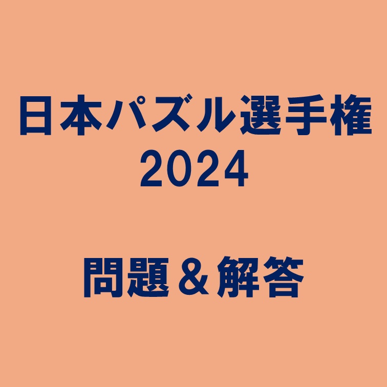 日本パズル選手権２０２４問題＆解答ファイル