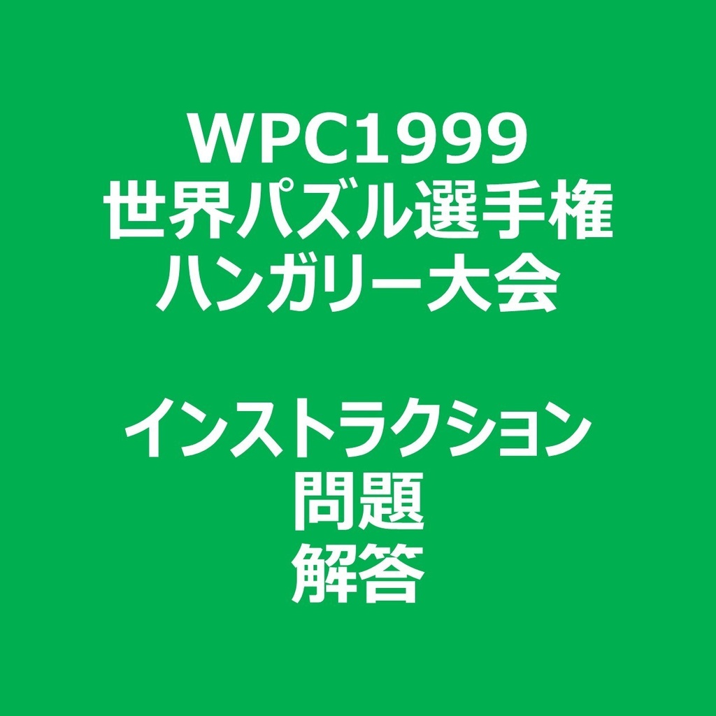 WPC1999 インストラクション＆問題＆解答ファイル