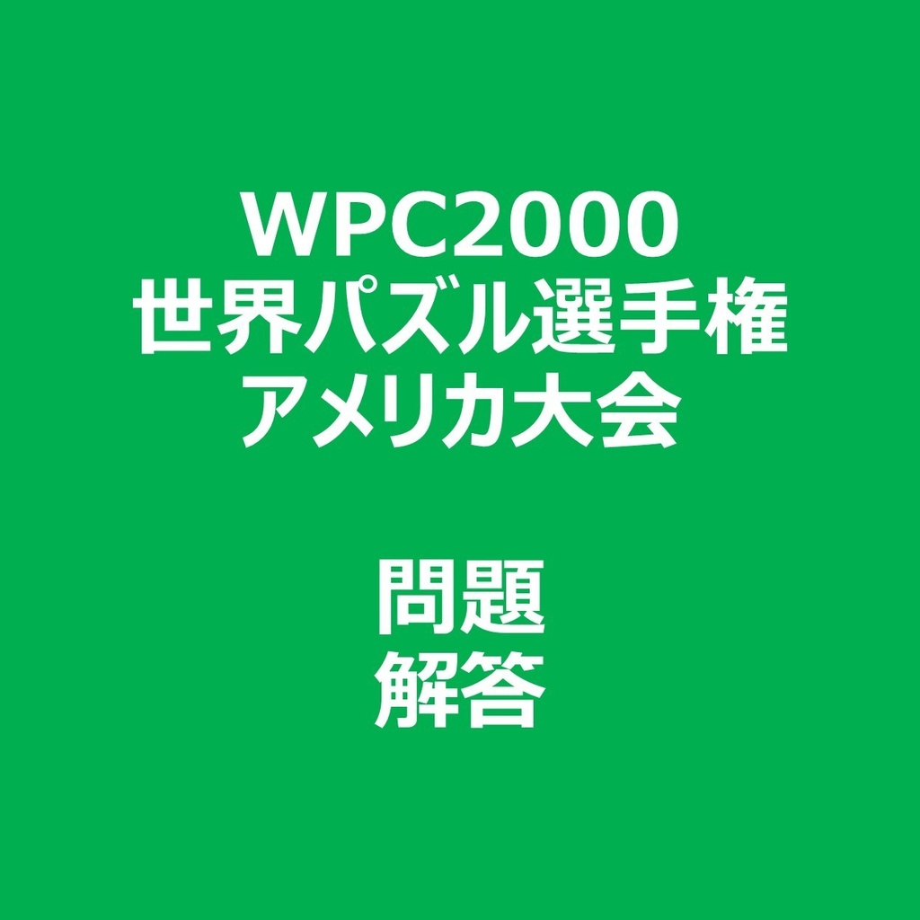 WPC2000 問題＆解答ファイル
