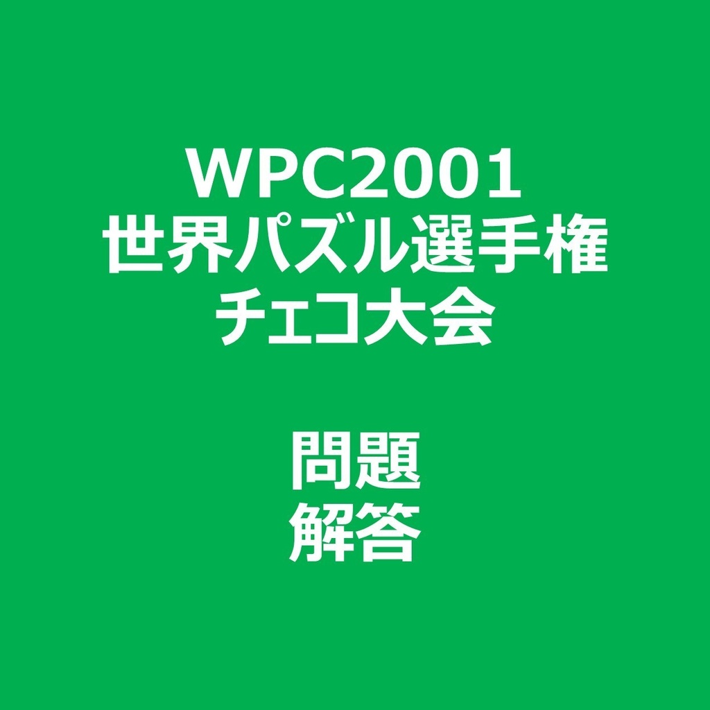 WPC2001 問題&解答ファイル
