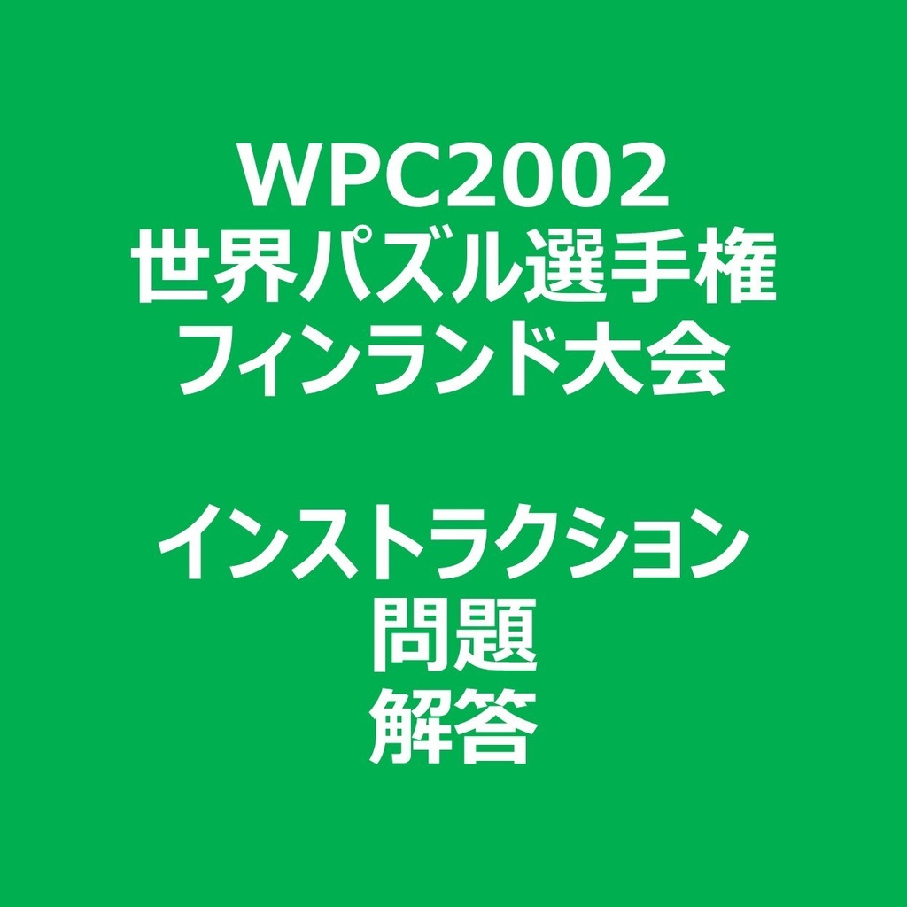 WPC2002 インストラクション&問題&解答ファイル